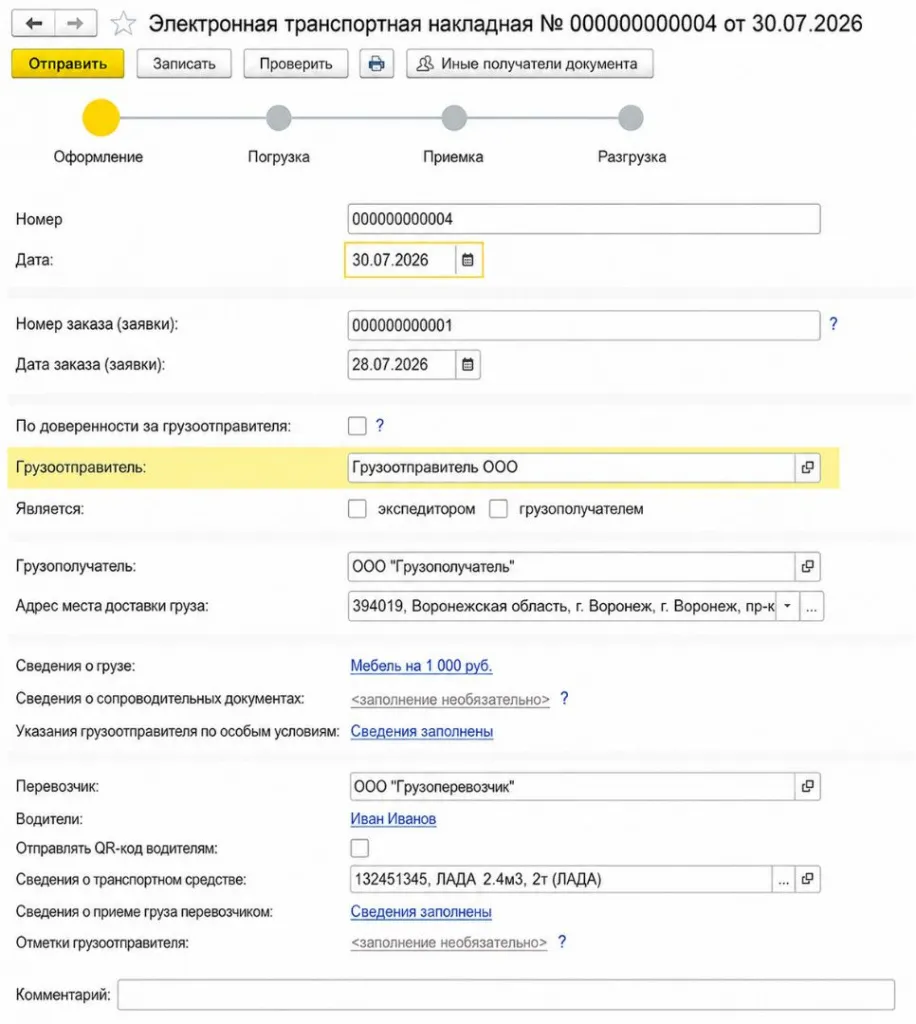 Подпись ЭТрН в 1С